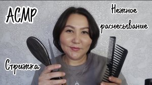 АСМР~нежное расчесывание~деликатная стрижка~100℅ расслабление🥱😴