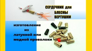 Самодельный сердечник для блесны вертушки.