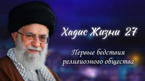 Хадис жизни 27 - «Первые бедствия религиозного общества»  - Аятолла Хаменеи 07.05.2006