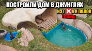 КАК ПОСТРОИТЬ КРАСИВЫЙ ДОМ В ДЖУНГЛЯХ