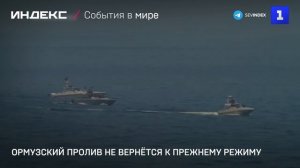 Ормузский пролив не вернётся к прежнему режиму