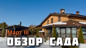 Обзор-наблюдения за садом. День за днем. Садовый дневник. Март’26