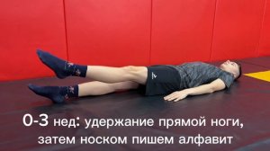 Реабилитация колена | Неделя 0-3 | Упражнение 6