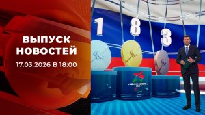 Выпуск новостей в 18:00 от 17.03.2026