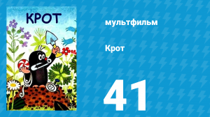 Крот 41 серия (мультсериал, 1997)