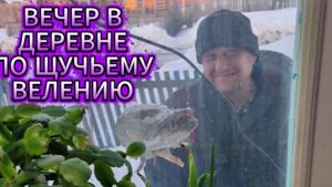 ВЛОГ /ЖИЗНЬ В ДЕРЕВНЕ /ВЕЧЕР В ДЕРЕВНЕ /ПО ЩУЧЬЕМУ ВЕЛЕНИЮ/