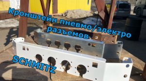 MT585722 Кронштейн пневмо- электро разъемов Schmitz