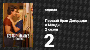 Первый брак Джорджи и Мэнди 2 сезон 2 серия «Письма от фанатов и старомодный орган» (сериал, 2026)