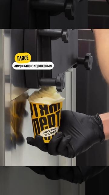 ☕️ Глясе кофе с мягким мороженым, десерт, который удивит