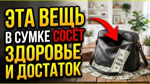 Выбрось сейчас! Твоя сумка проклята, если в ней лежит этот предмет. Нет достатка