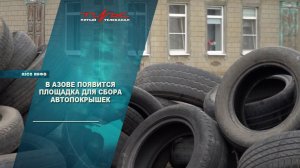 В Азове появится площадка для сбора автомобильных покрышек