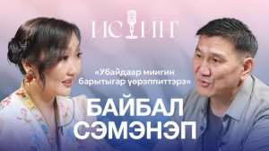 Байбал Сэмэнэп - "Истиҥ" подкаст с Миленой Борисовой