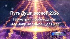 Путь Души Весной 2026✨ Геометрия пробуждения и основные смыслы для нас⚛️💫