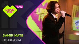 Damir Mate - Переживем // Чарт Яндекс Музыки на Like FM