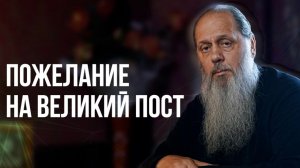 Пожелание на Великий пост