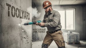 ПАЛКА-ВЫРУЧАЛКА!! ПОРОХОВОЙ МОНТАЖНЫЙ ПИСТОЛЕТ ОТ БРЕНДА TOOYARD!! РЕАЛЬНО ПРОБИВАЕТ ВСЕ??