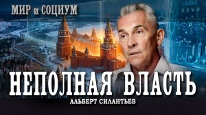 Политическая воля, или В чём причина нашего финансового бессилия перед Западом | Альберт Силантьев