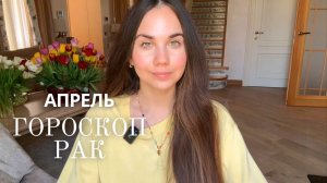 РАК - ГОРОСКОП НА АПРЕЛЬ 2026