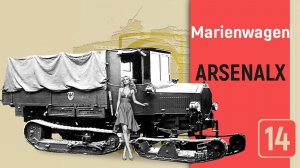 Вездеход и бронеавтомобиль Marienwagen