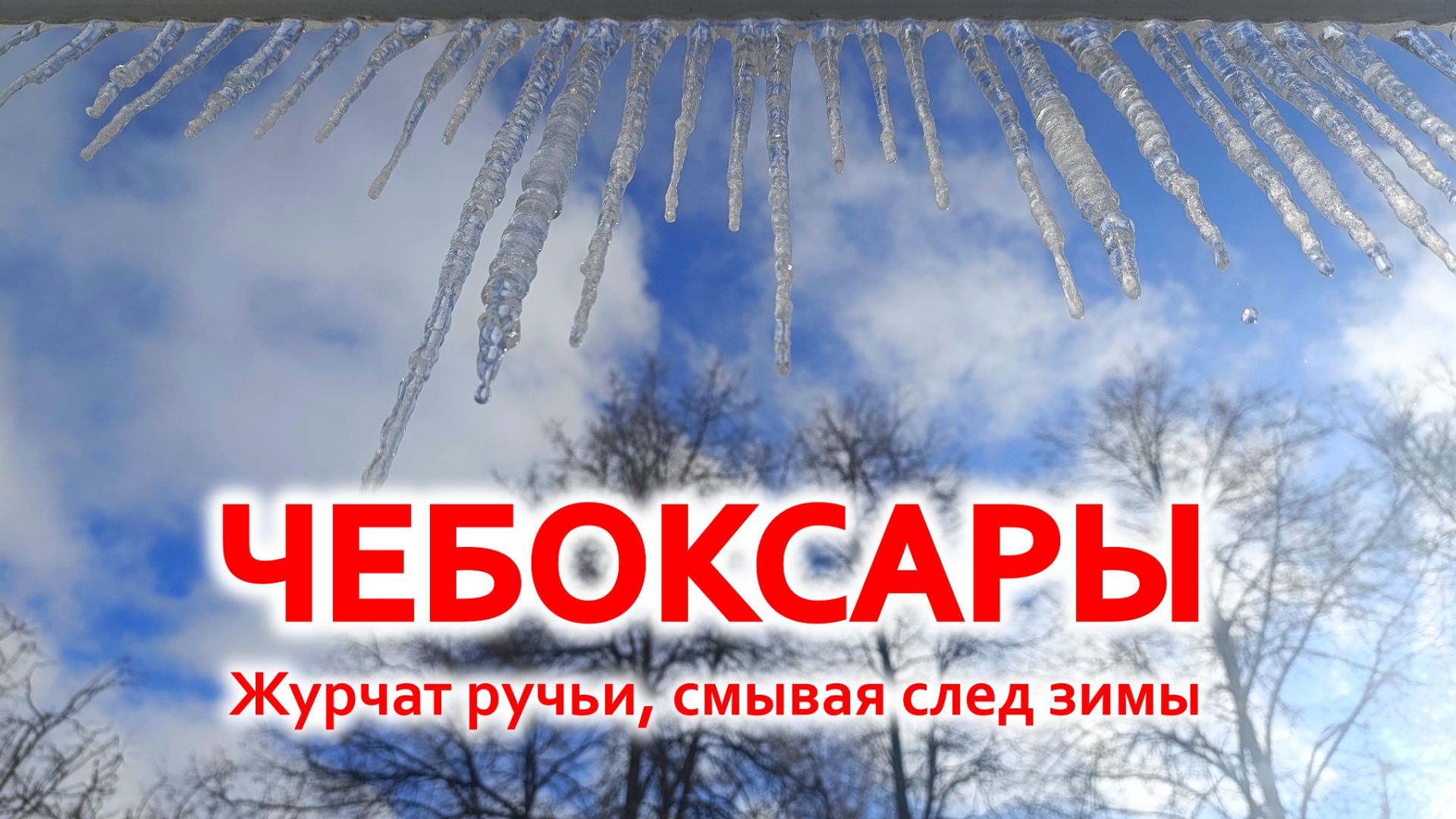 ЧЕБОКСАРЫ. Солнце и середина марта. #56