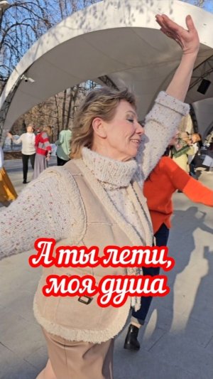А ты лети, моя душа 😍
