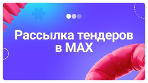 Как подключить рассылку тендеров в MAX (МАКС) в сервисе РосТендер