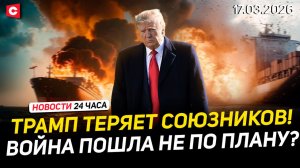 Послание Лукашенко Токаеву | США теряют союзников! ЕС отказался помочь Трампу | Новости 17.03