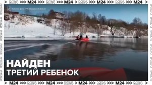 Тело третьего пропавшего ребенка нашли в Москве-реке в Звенигороде - Москва 24