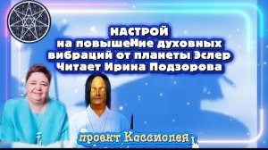 Ирина Подзорова. Настрой на повышение духовных вибраций от планеты Эслер