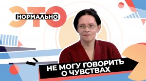 Зачем проявлять свои чувства? | Это нормально (2026)