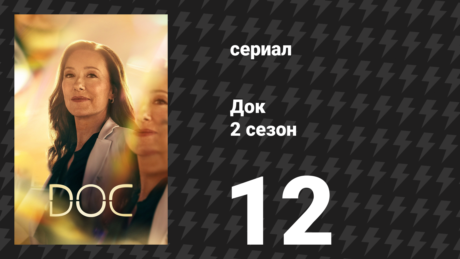 Док 2 сезон 12 серия «Дознание» (сериал, 2026) смотреть онлайн