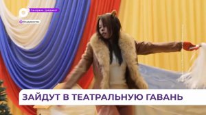 Приморская столица готовится встретить большой фестиваль «Владивосток. Театральная гавань»