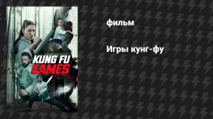 Игры кунг-фу (фильм, 2024)