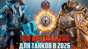 ТОП АРТЕФАКТОВ ДЛЯ ТАНКОВ 2026 ГОДА #watcherofrealms #biffgames