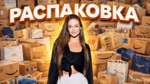 Распаковка