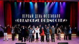 Фестиваль «Океанские подмостки». Запись первого дня.