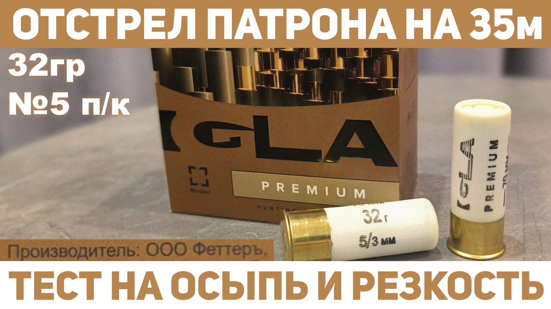 Тест отстрел патрона ИГЛА Премиум 32гр №5 п/к на 35м
