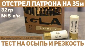 Тест отстрел патрона ИГЛА Премиум 32гр №5 п/к на 35м