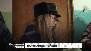 ДОЛГОВЫЕ РЕЙДЫ. Большой город 17/03/2026