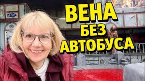 Света и Юрген- НЕОБЫЧНАЯ ВЕНА ПРАТЕР ПАРК, ЛЕГЕНДАРНОЕ КОЛЕСО ОБОЗРЕНИЯ И МАДАМ ТЮССО.