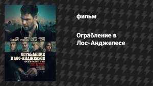Ограбление в Лос-Анджелесе (фильм, 2026)