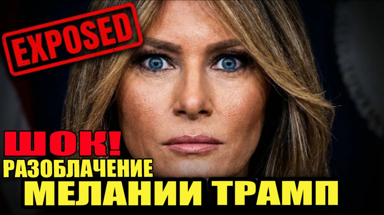 СЕНСАЦИЯ! Мелания Трамп была девушкой ЭПШТЕЙНА? ТЕМНОЕ ПРОШЛОЕ Мелании раскрыто смотреть онлайн