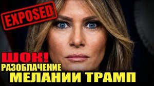 СЕНСАЦИЯ! Мелания Трамп была девушкой ЭПШТЕЙНА? ТЕМНОЕ ПРОШЛОЕ Мелании раскрыто