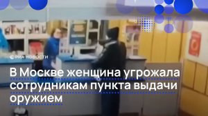 В Москве женщина угрожала сотрудникам пункта выдачи оружием