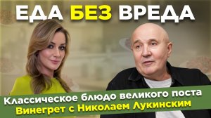 Рецепт постного винегрета с Николаем Лукинским