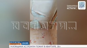 Смотрите сегодня в 19.00 в программе «Кстати»: Газовщики устроили пожар в квартире