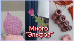 #9/2026 Шапка "Эльф" сравнение из разной пряжи / Как муж относится к вязанию/ Детские пинетки/