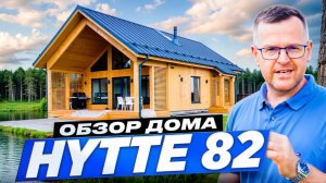 HYTTE 82: финские технологии, тёплые полы и умная планировка.