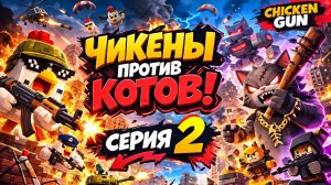 ЧИКЕНЫ ПРОТИВ КОТОВ ВОДНАЯ БИТВА ВОЙНА В ЧИКЕН ГАН 2 СЕРИЯ