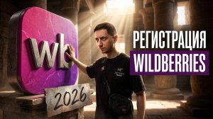 Как зарегистрироваться на Wildberries 2026. Пошаговая инструкция регистрации продавца на Вайлдберриз
